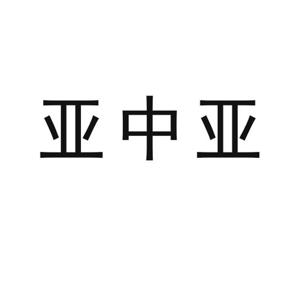 亚中亚
