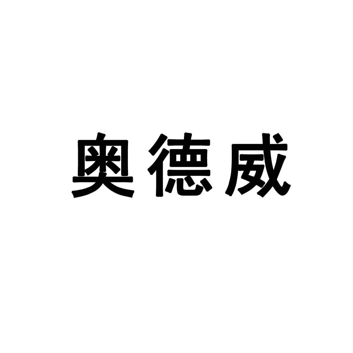 奥德威