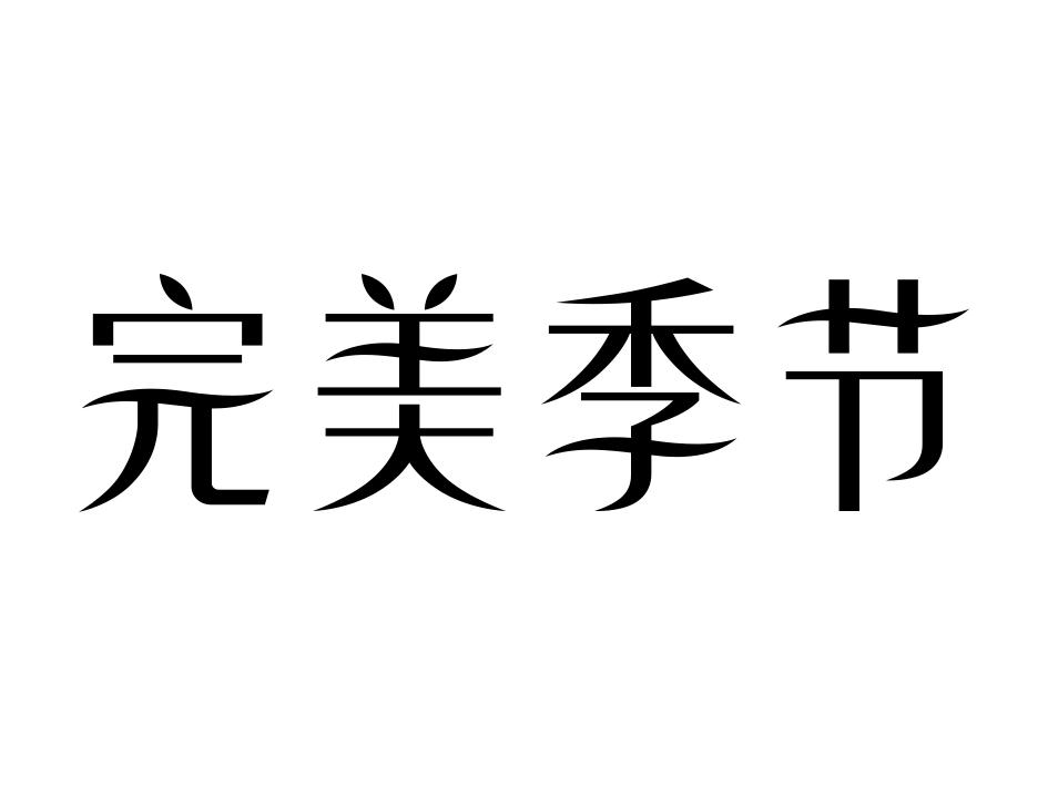 完美季节