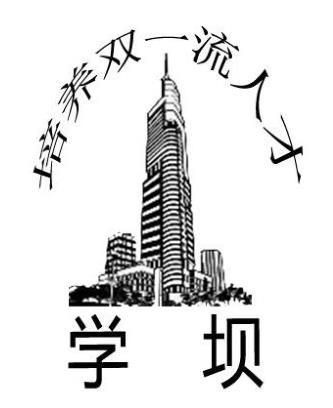 学坝 培养双一流人才