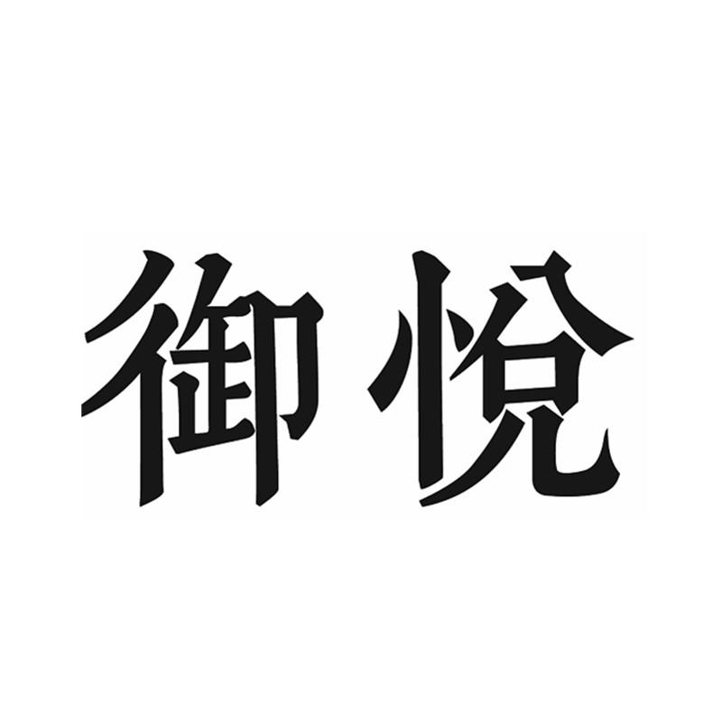 御悦
