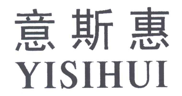 意斯惠