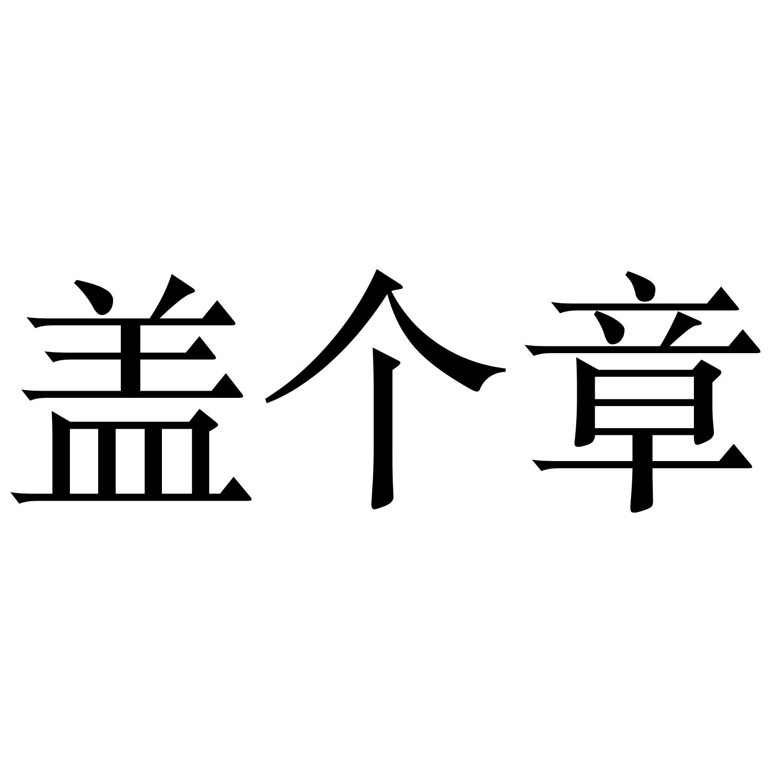 盖个章