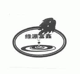 绿源富鑫