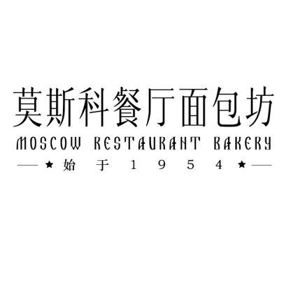 莫斯科餐厅面包坊 MOSCOW RESTAURANT BAKERY 始于 1954