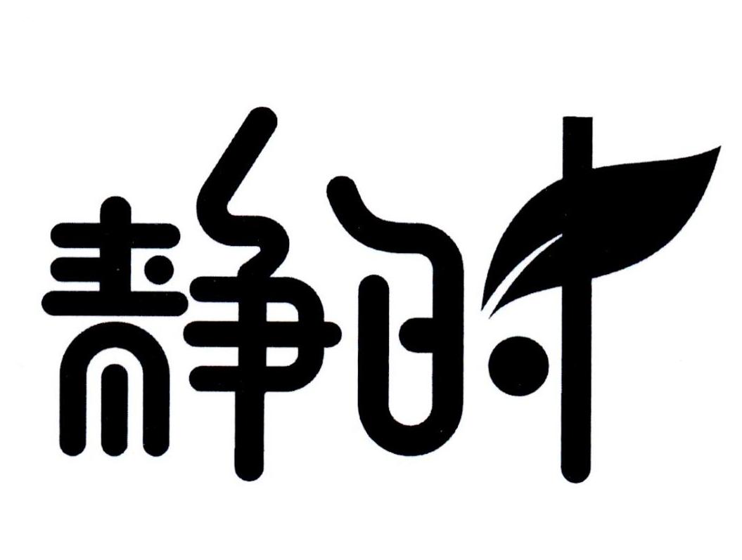 静时