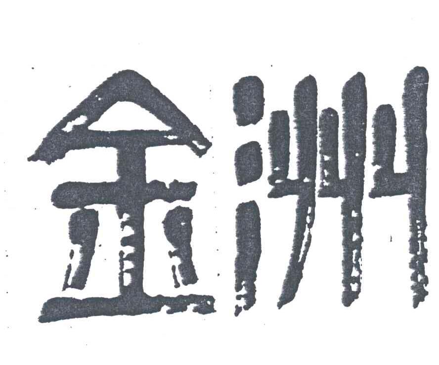 金洲
