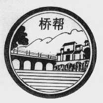 桥帮