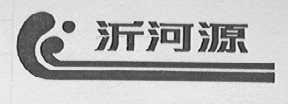 沂河源