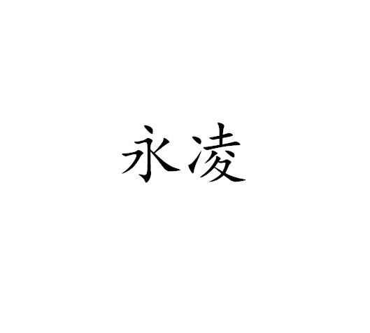 永凌