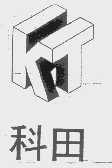 科田