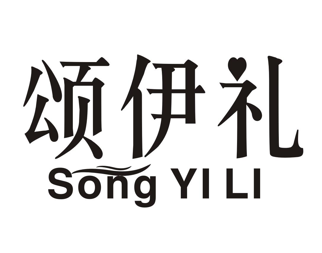 颂伊礼