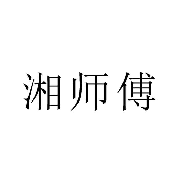 湘师傅