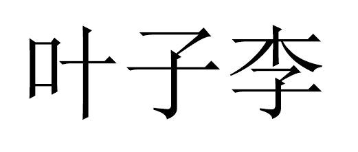 叶子李