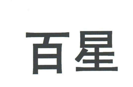 百星