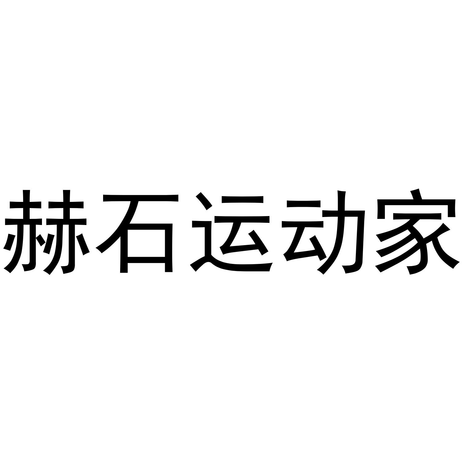 赫石运动家