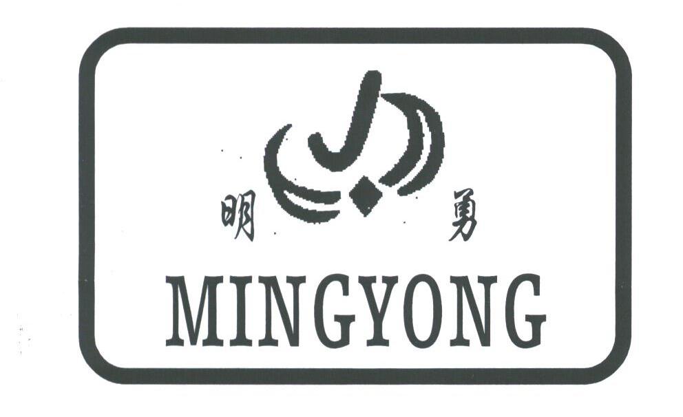 明勇