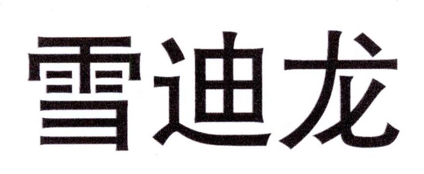 雪迪龙