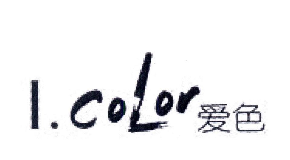 爱色 I.COLOR