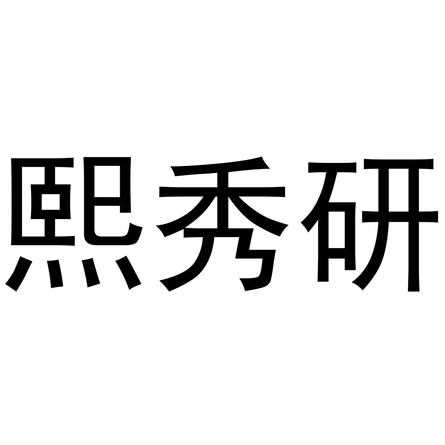 熙秀研