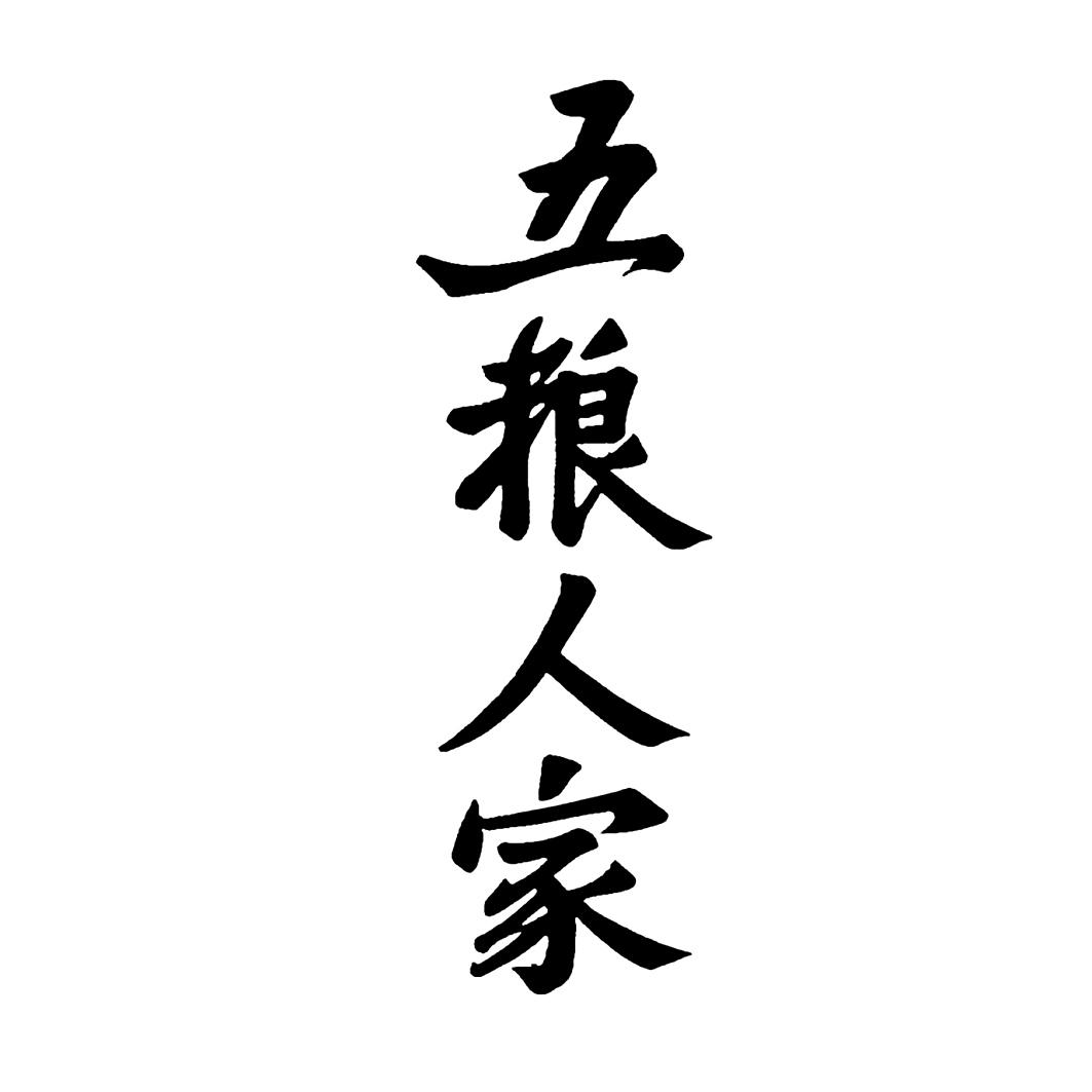 五粮人家