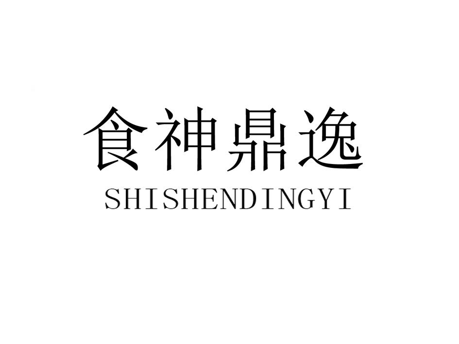 食神鼎逸
