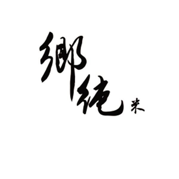 乡纯米