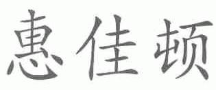 惠佳顿
