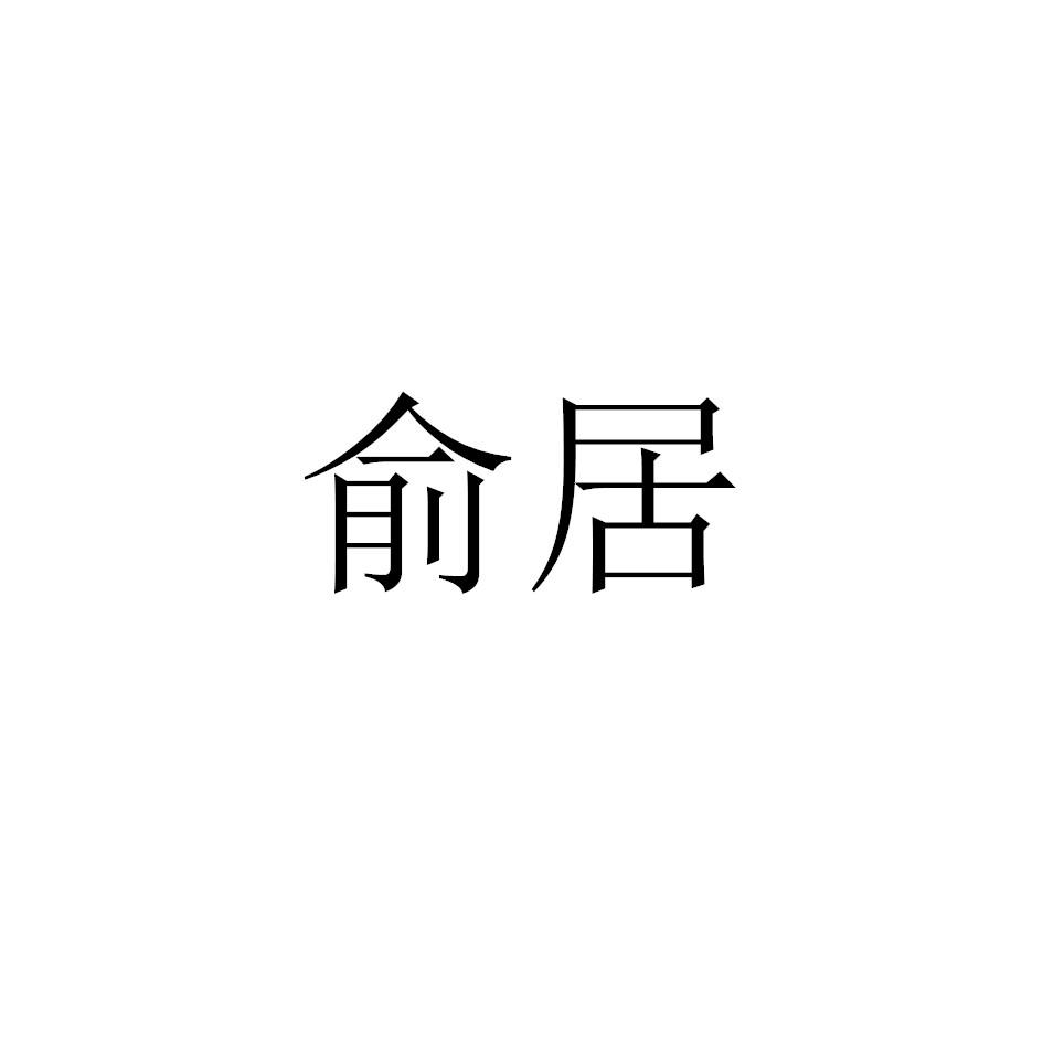 俞居