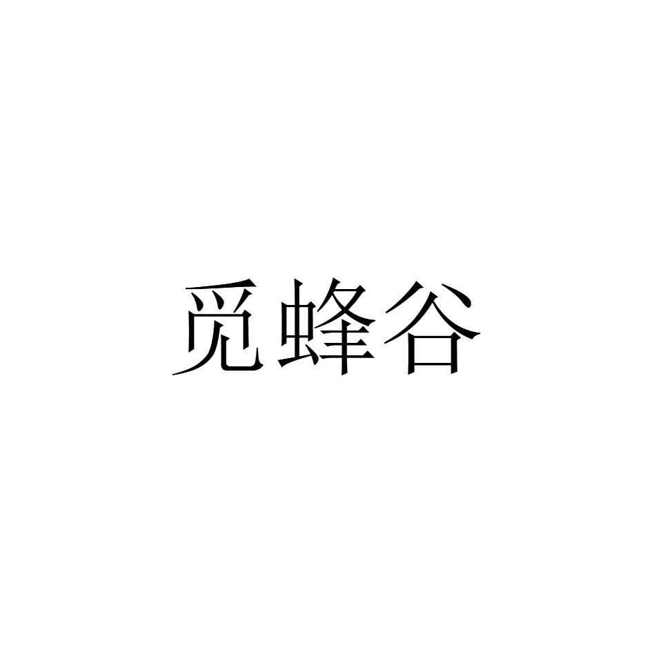 觅蜂谷