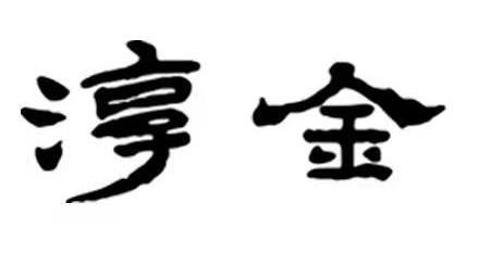 淳金