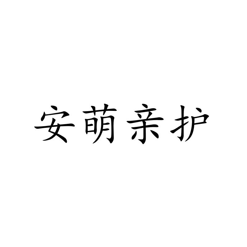安萌亲护