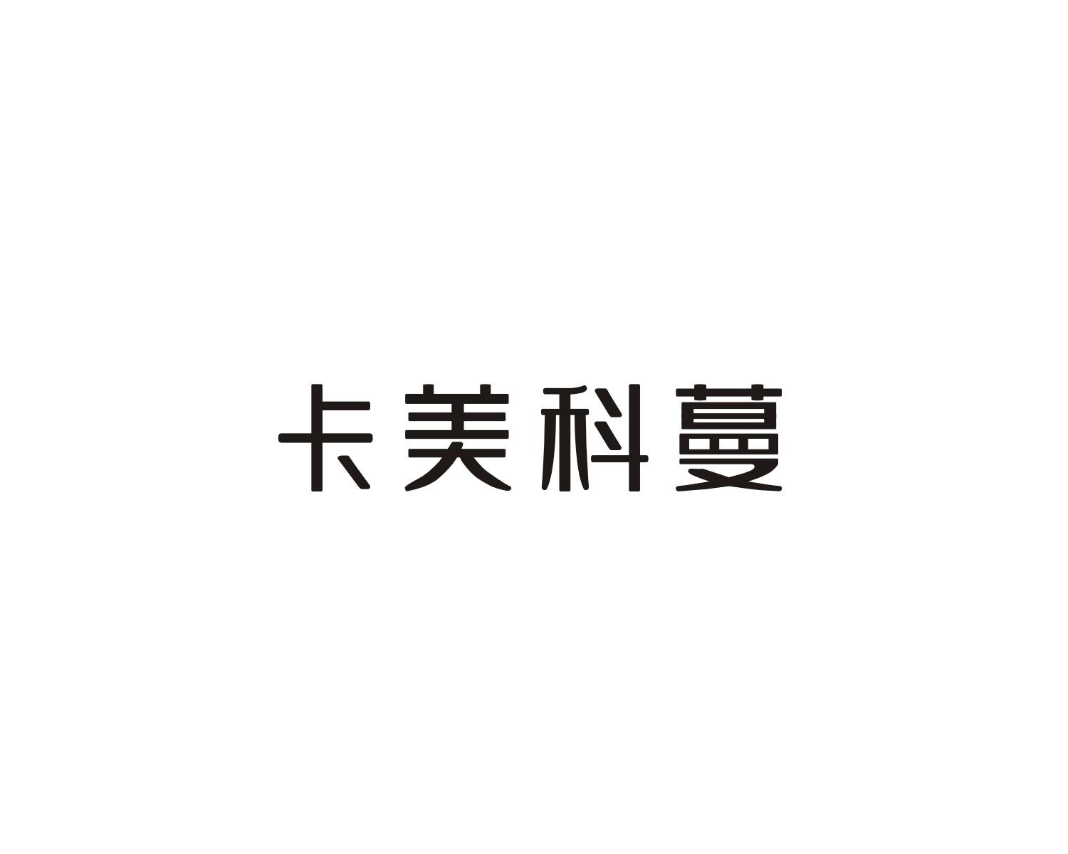 卡美科蔓
