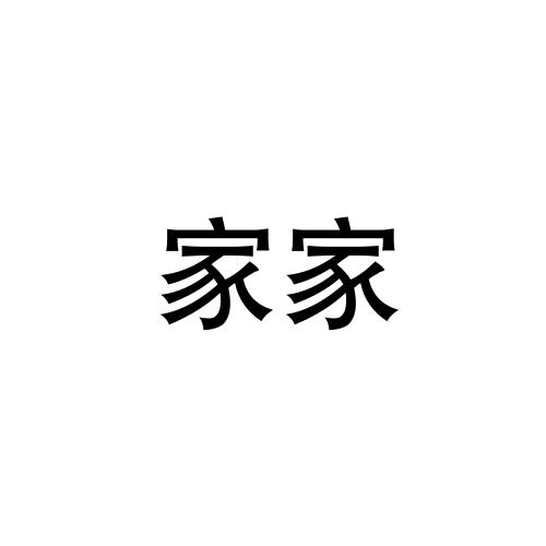 家家