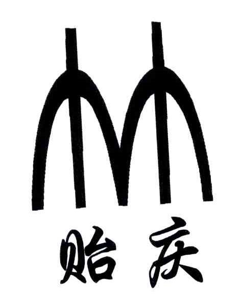 贻庆