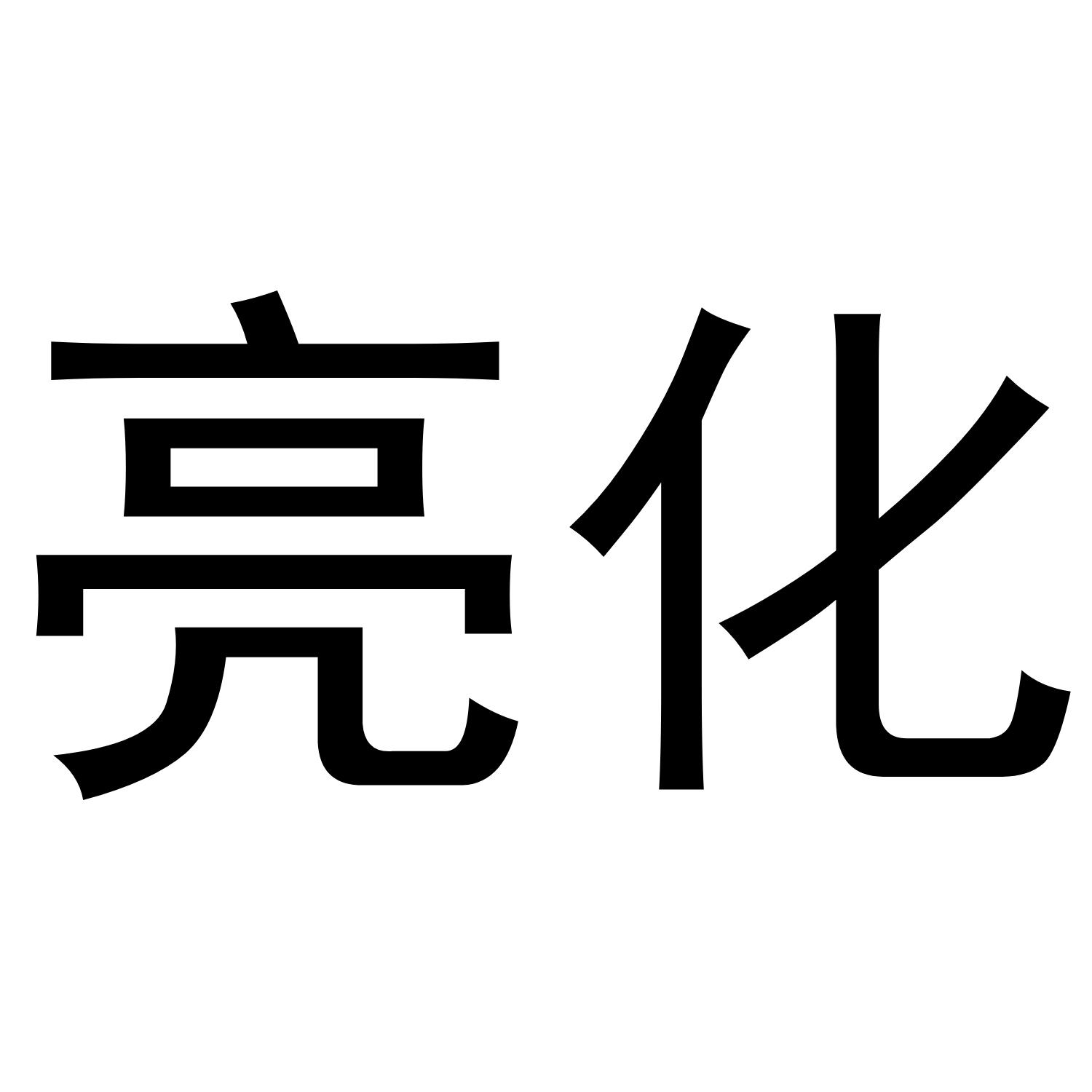 亮化