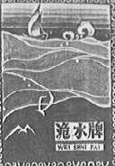 洈水