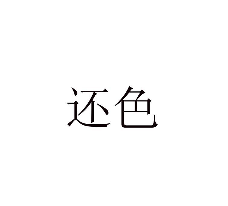 还色