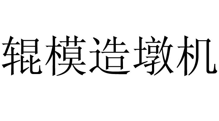辊模造墩机