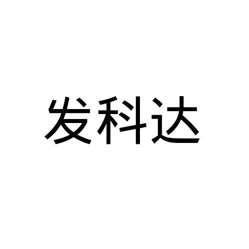 发科达