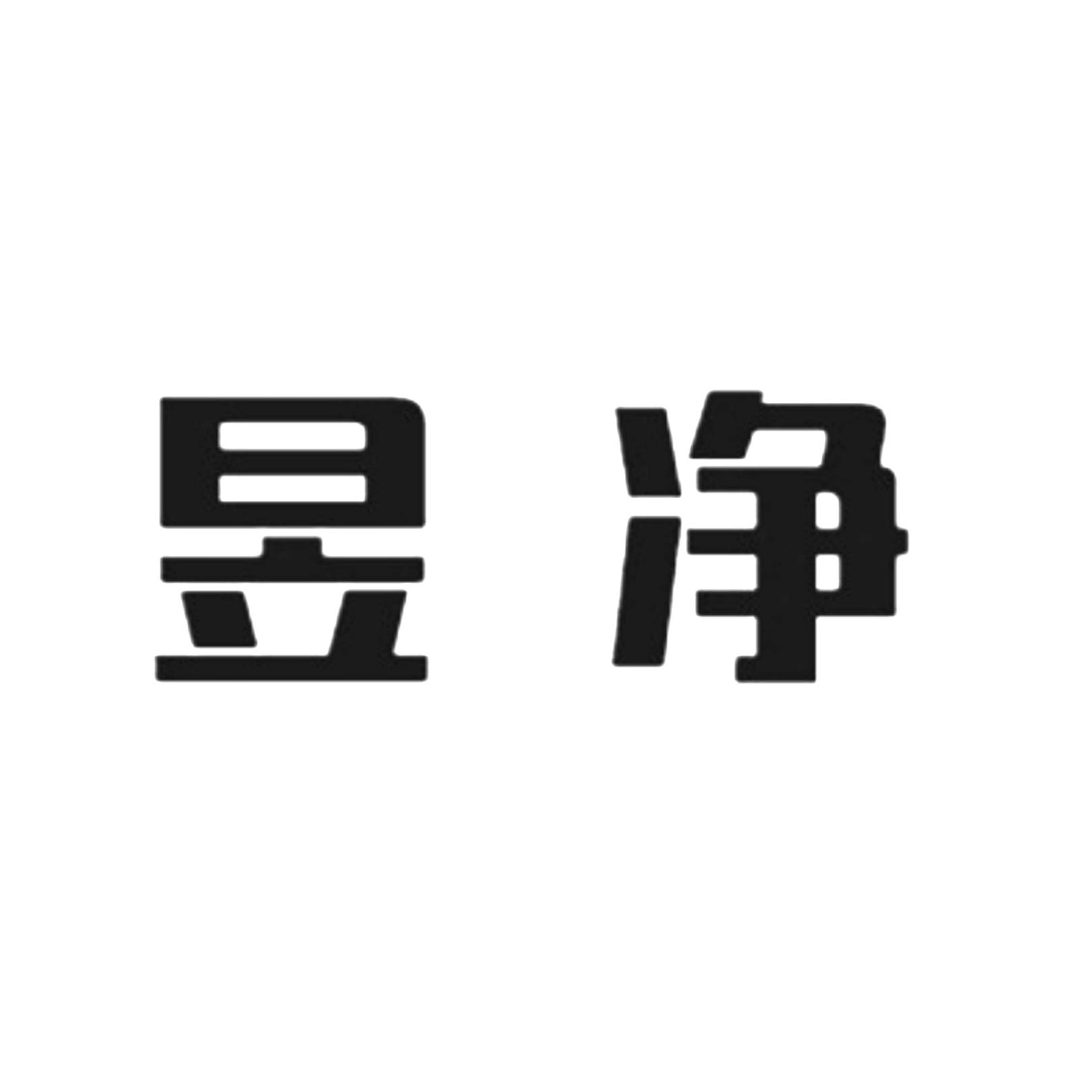 昱净