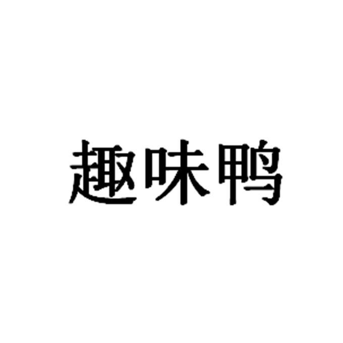 趣味鸭