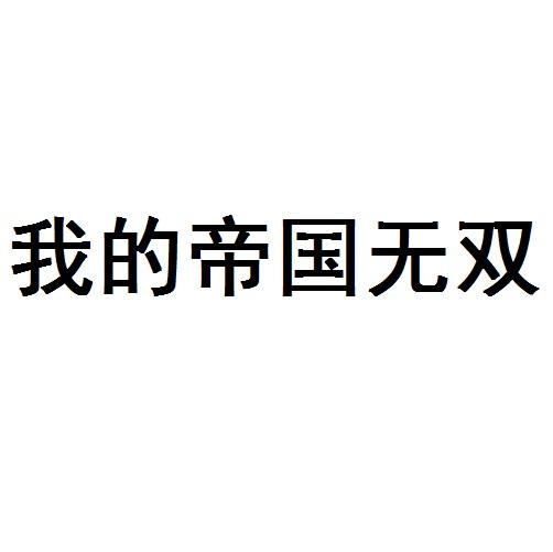 我的帝国无双