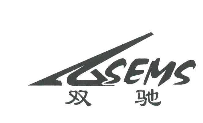 双驰;SEMS