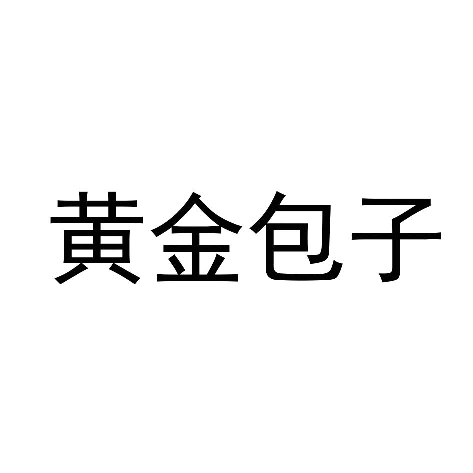 黄金包子