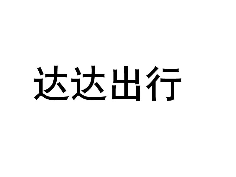 达达出行