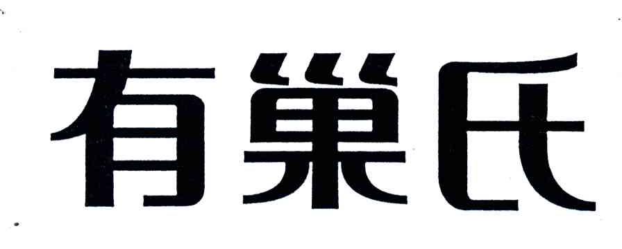 有巢氏