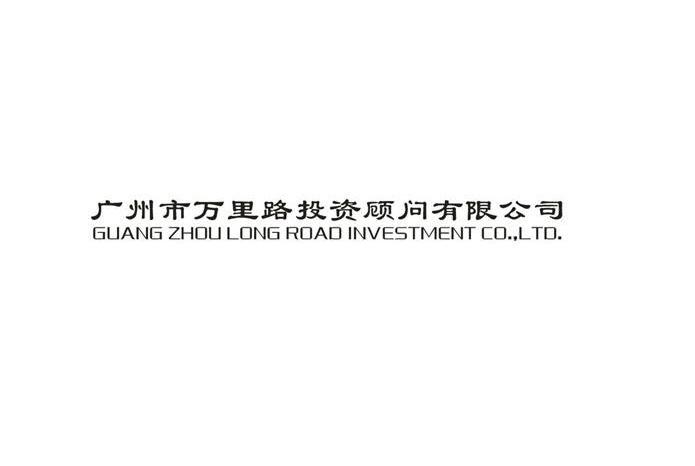 广州市万里路投资顾问有限公司 GUANGZHOU LONGROAD INVESTMENT CO.，LTD.