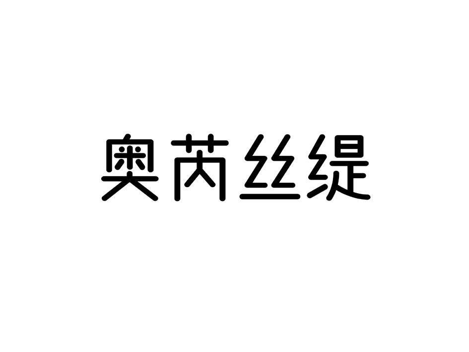 奥芮丝缇