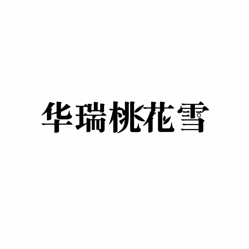 华瑞桃花雪